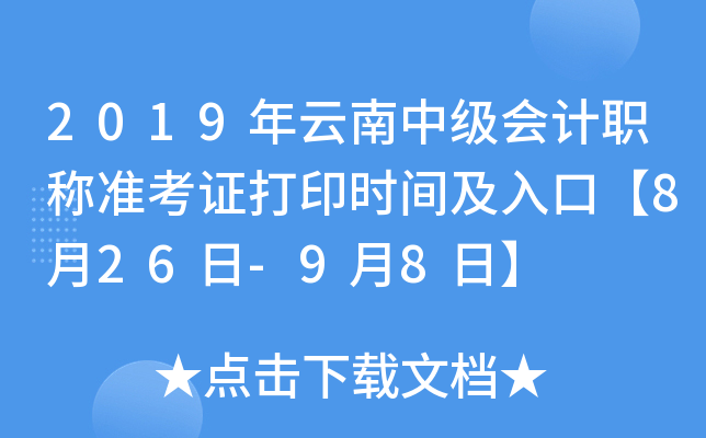 2019年云南中级会计职称准考证打印时间及入口【8月26日-9月8日】