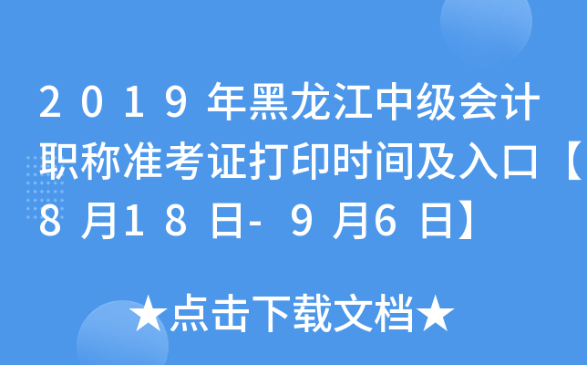 2019年黑龙江中级会计职称准考证打印时间及入口【8月18日-9月6日】