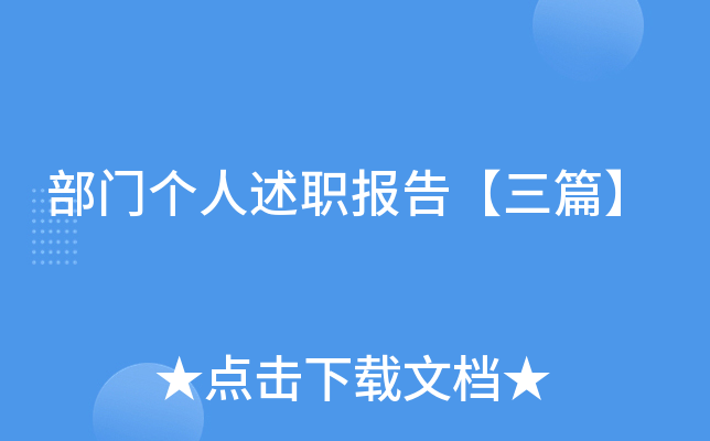 部门个人述职报告【三篇】
