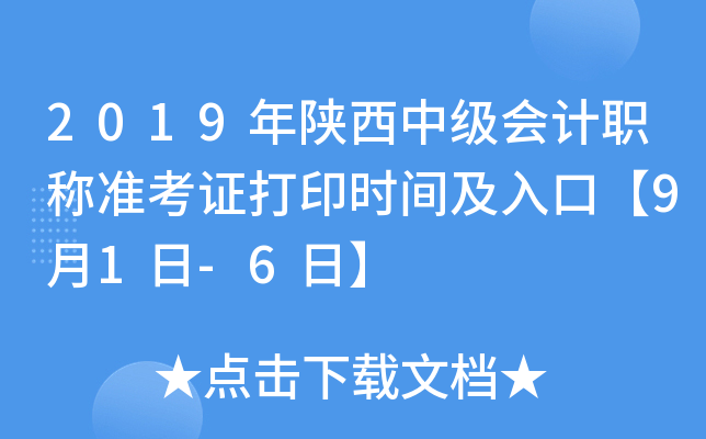 2019年陕西中级会计职称准考证打印时间及入口【9月1日-6日】