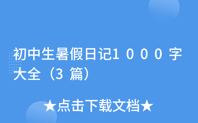 初中生暑假日记1000字大全（3篇）