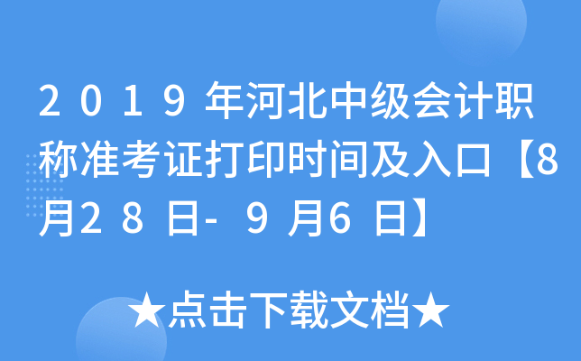 2019年河北中级会计职称准考证打印时间及入口【8月28日-9月6日】
