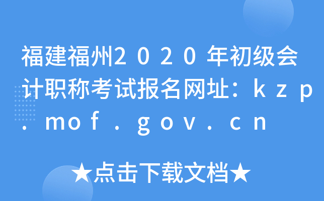 2020ӋQԇW(wng)ַkzp.mof.gov.cn