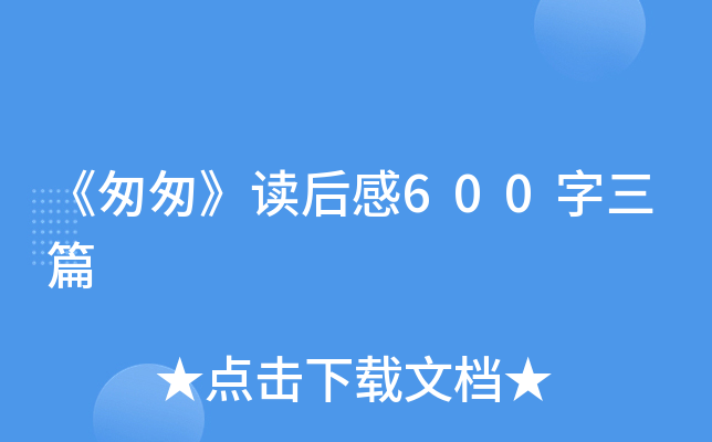 《匆匆》读后感600字三篇