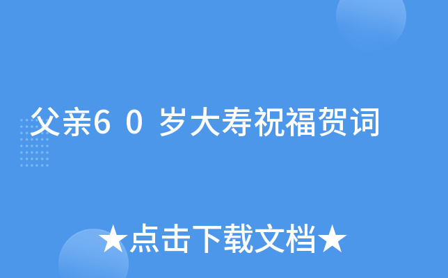 父亲60岁大寿祝福贺词