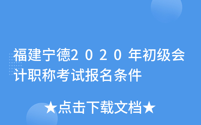 福建宁德2020年初级会计职称考试报名条件