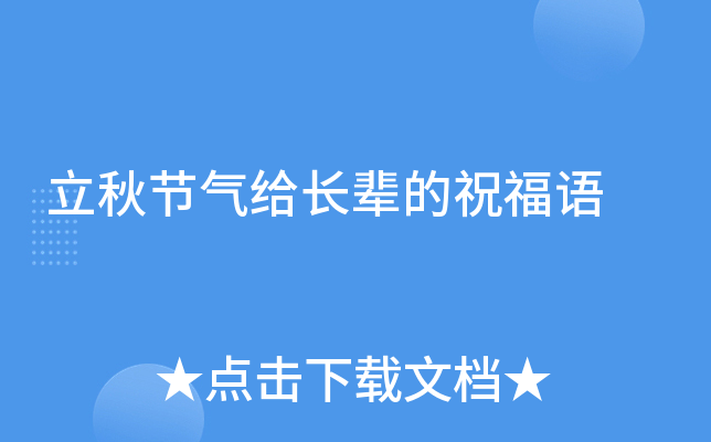 立秋节气给长辈的祝福语