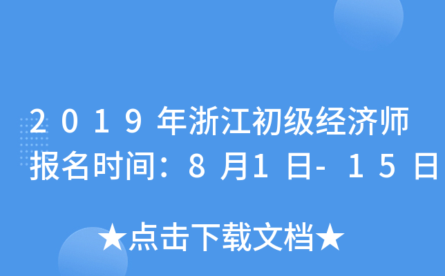 2019年浙江初级经济师报名时间：8月1日-15日