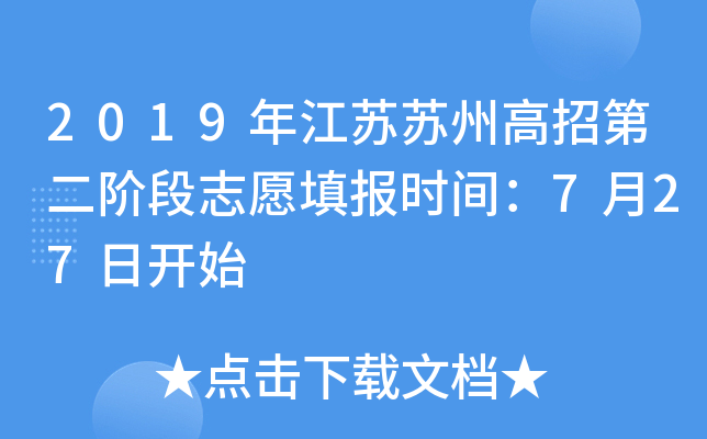 2019�꽭�����ݸ��еڶ��׶�־Ը�ʱ�䣺7��27�տ�ʼ