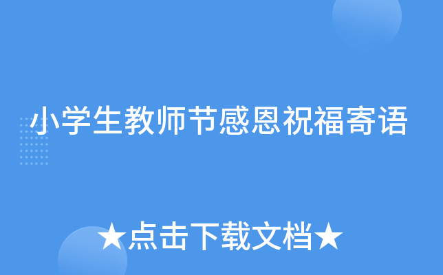 小开云kaiyun(中国)生教师节感恩祝福寄语