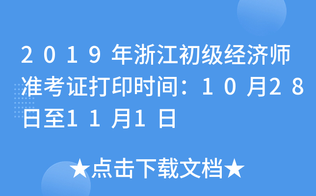 2019年浙江初级经济师准考证打印时间：10月28日至11月1日