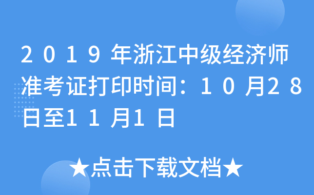 2019年浙江中级经济师准考证打印时间：10月28日至11月1日