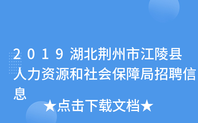 2019湖北荆州市江陵县人力资源和社会保障局招聘信息