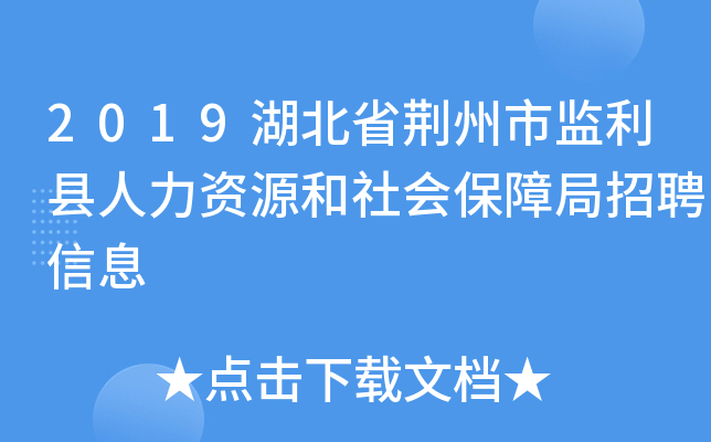 2019湖北省荆州市监利县人力资源和社会保障局招聘信息