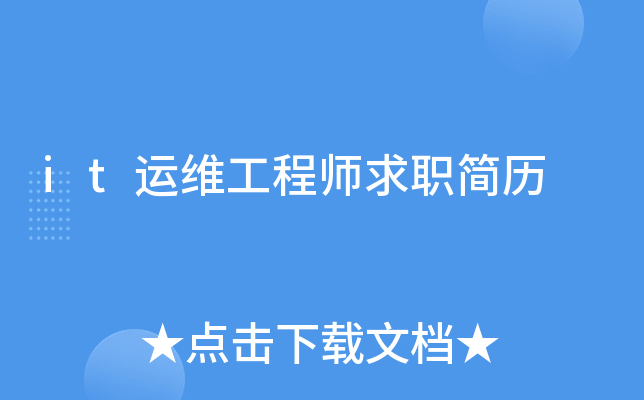 it运维工程师求职简历