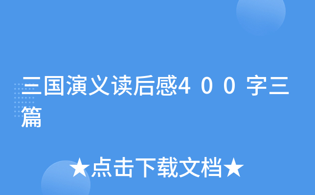 三国演义读后感400字三篇