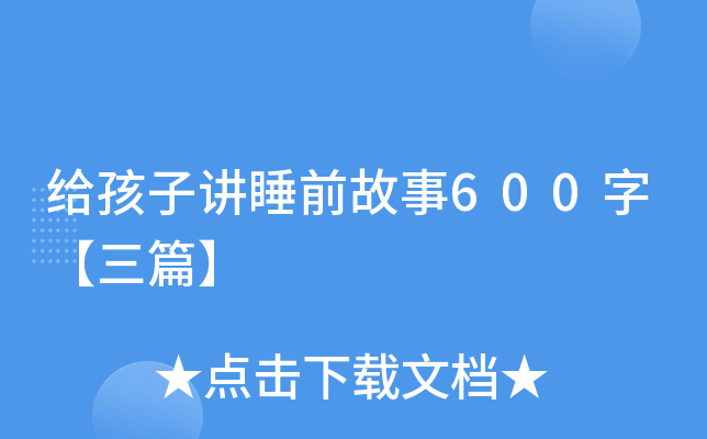 给孩子讲睡前故事600字【三篇】