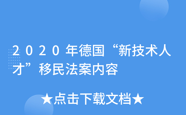 2020年德国“新技术人才”移民法案内容