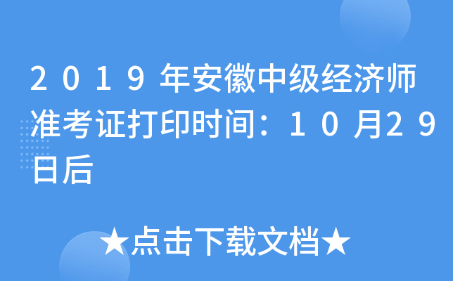 2019年安徽中级经济师准考证打印时间：10月29日后