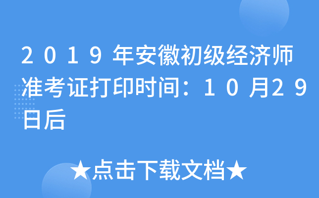 2019年安徽初级经济师准考证打印时间：10月29日后