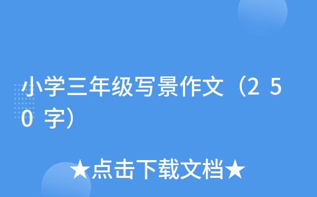 СW(xu)꼉(j)ģ250֣