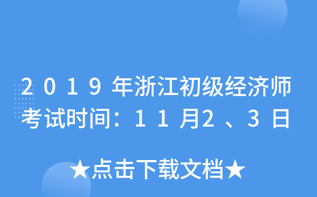 2019年浙江初级经济师考试时间：11月2、3日