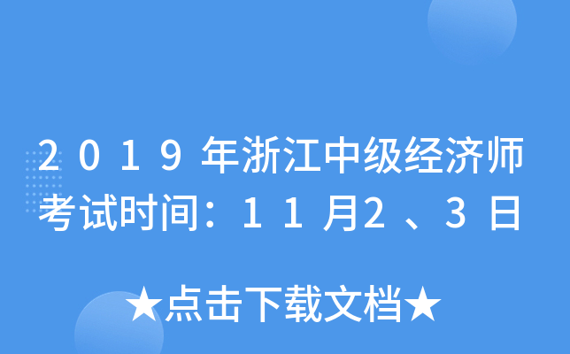 2019年浙江中级经济师考试时间：11月2、3日