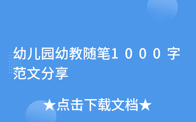 幼儿园幼教随笔1000字范文分享