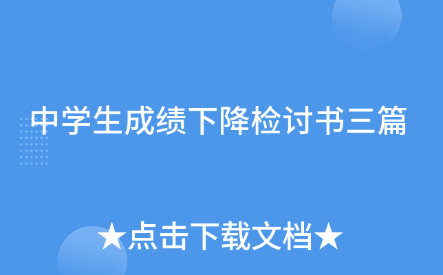 中开云kaiyun(中国)生成绩下降检讨书三篇
