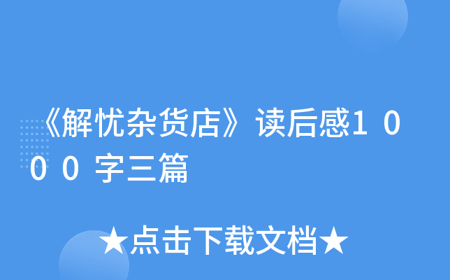 《解忧杂货店》读后感1000字三篇