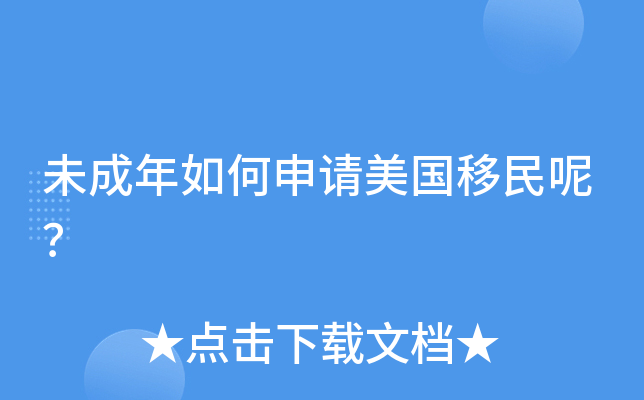 未成年如何申请美国移民呢？