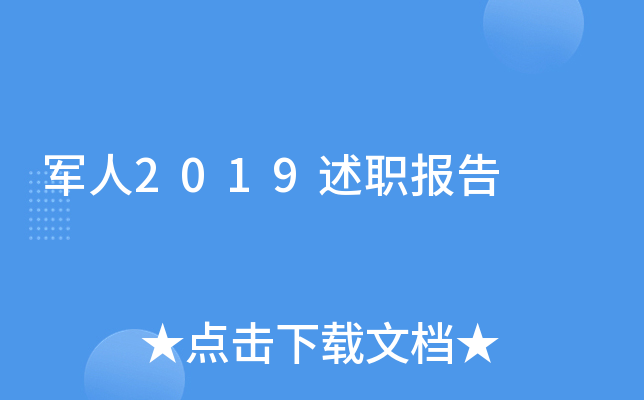 军人2019述职报告