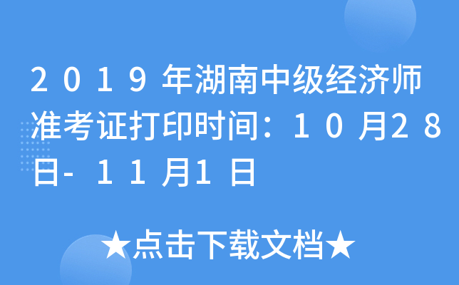 2019年湖南中级经济师准考证打印时间：10月28日-11月1日