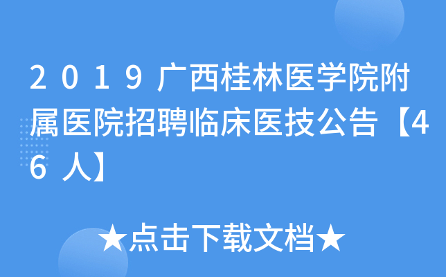2019广西桂林医开云kaiyun(中国)院附属医院招聘临床医技公告【46人】