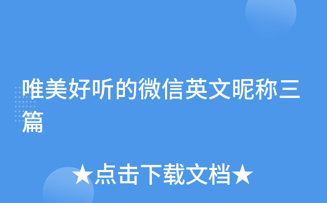 唯美好听的微信英文昵称三篇