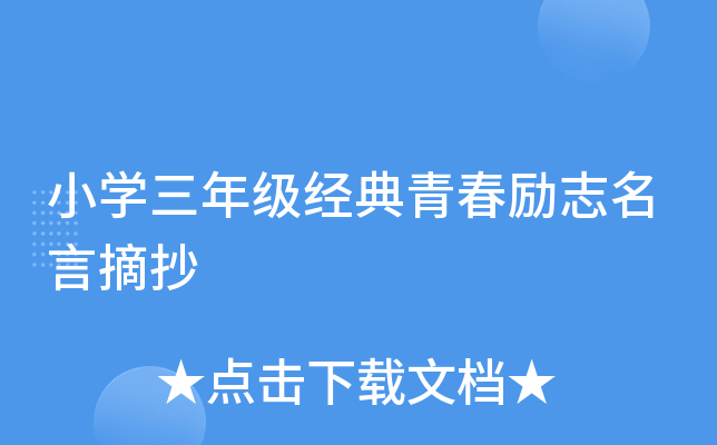 小学三年级经典青春励志名言摘抄