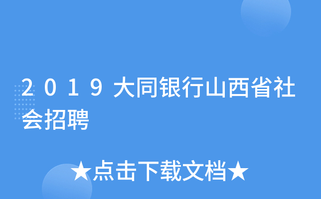 2019大同银行山西省社会招聘