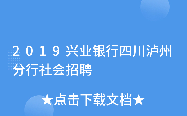 2019兴业银行四川泸州分行社会招聘