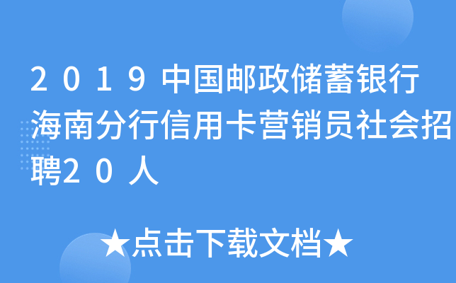 2019中国邮政储蓄银行海南分行信用卡营销员社会招聘20人