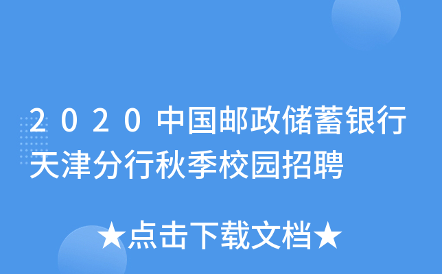 2020中国邮政储蓄银行天津分行秋季校园招聘