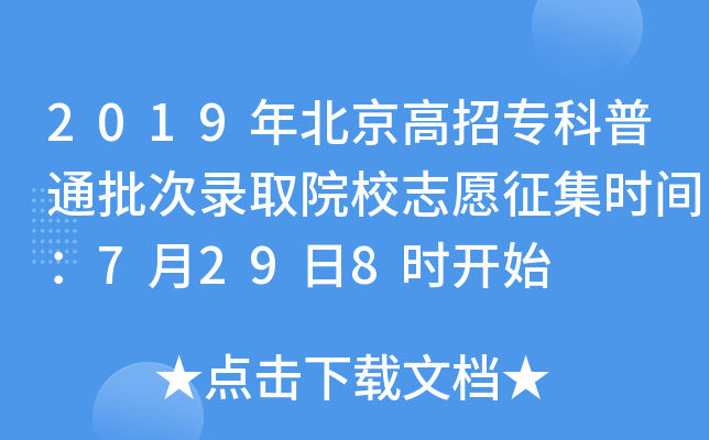 2019年北京高招专科普通批次录取院校志愿征集时间：7月29日8时开始