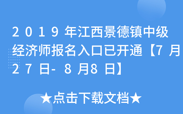 2019年江西景德镇中级经济师报名入口已开通【7月27日-8月8日】