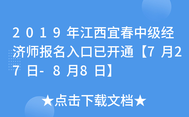 2019年江西宜春中级经济师报名入口已开通【7月27日-8月8日】