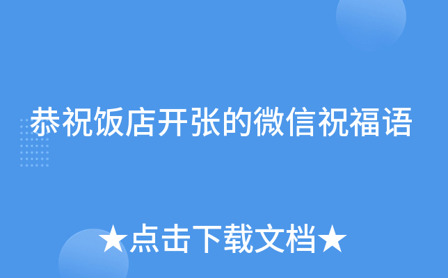 恭祝饭店开张的微信祝福语
