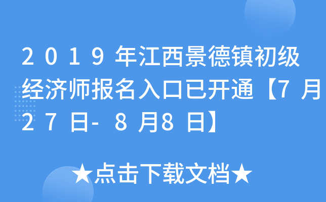 2019年江西景德镇初级经济师报名入口已开通【7月27日-8月8日】