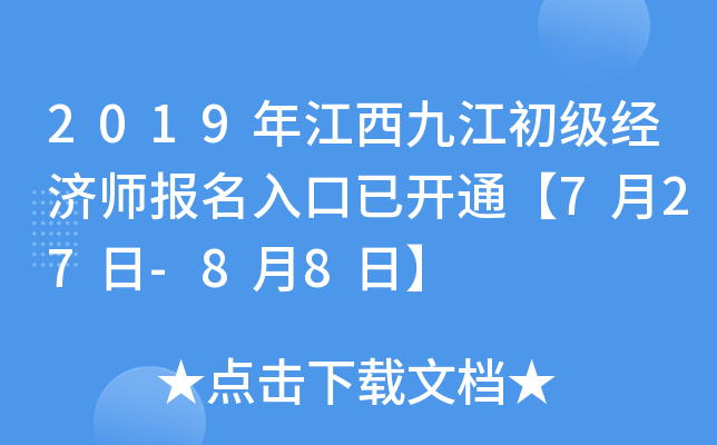 2019年江西九江初级经济师报名入口已开通【7月27日-8月8日】