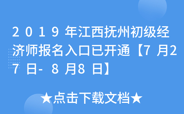 2019年江西抚州初级经济师报名入口已开通【7月27日-8月8日】