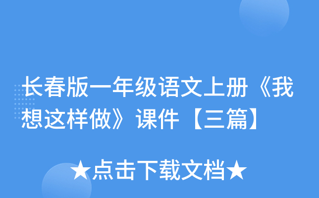长春版一年级语文上册《我想这样做》课件【三篇】
