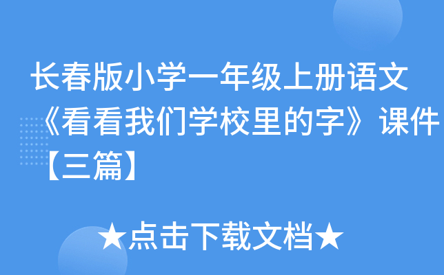 长春版小开云kaiyun(中国)一年级上册语文《看看我们开云kaiyun(中国)校里的字》课件【三篇】