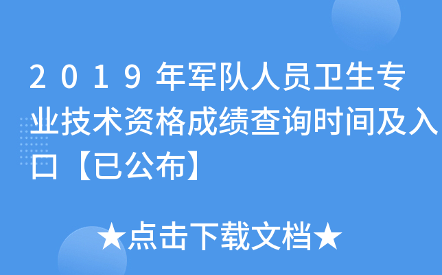 2019年军队人员卫生专业技术资格成绩查询时间及入口【已公布】